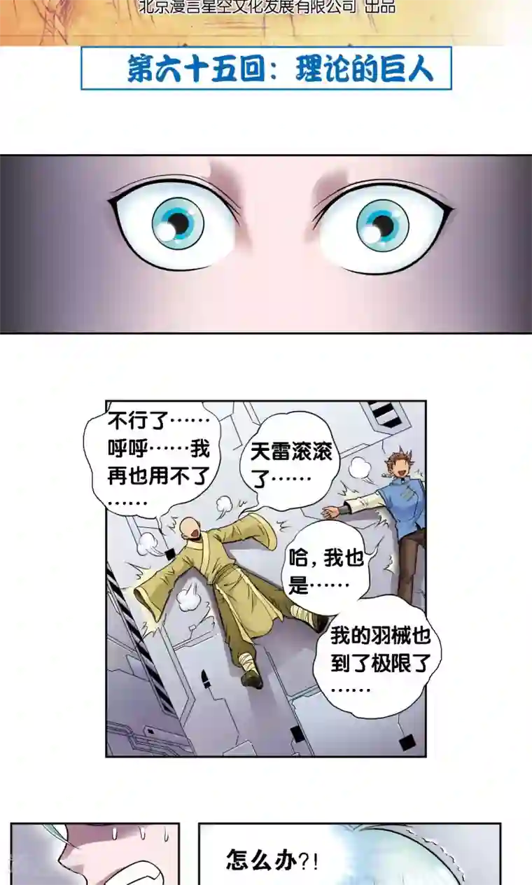 星海镖师第65话 理论的巨人