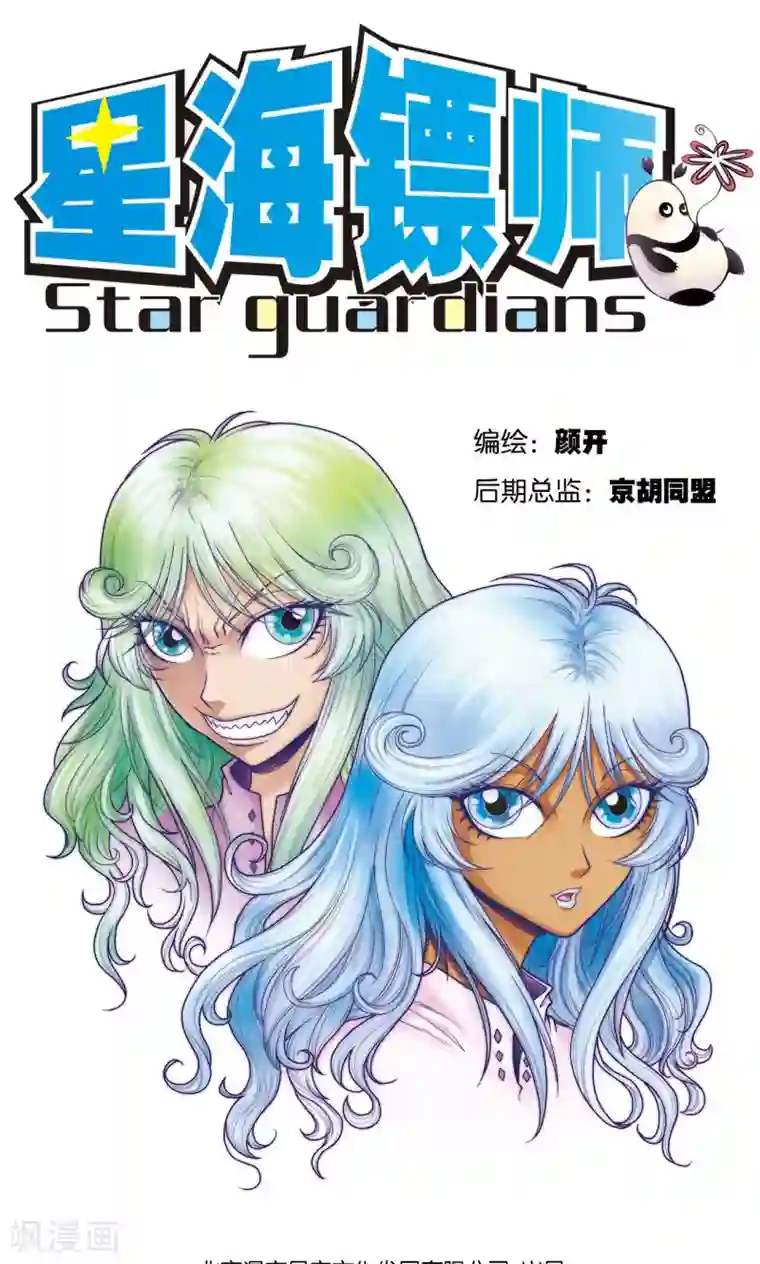星海镖师第66话 姐妹
