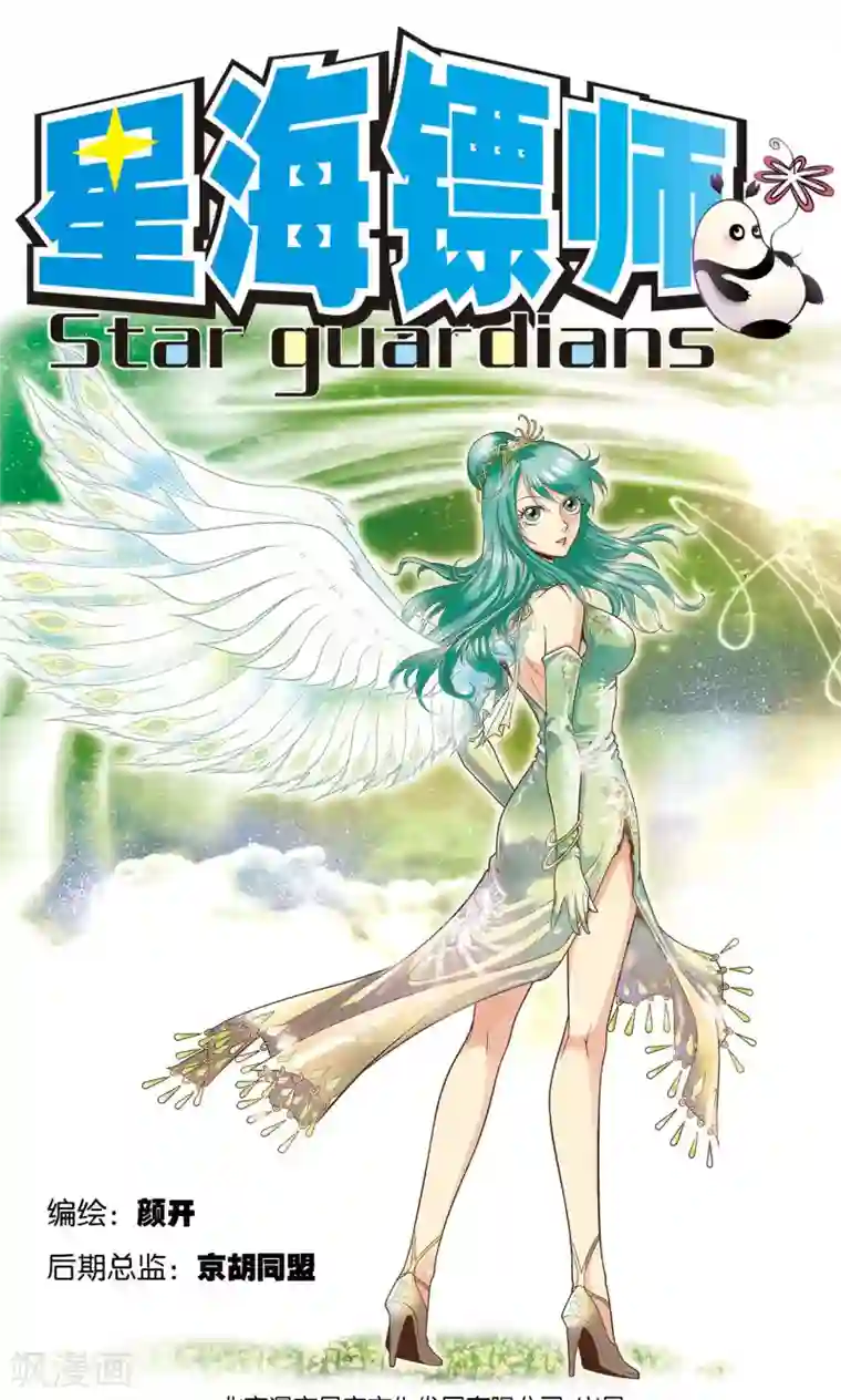 星海镖师第68话 幻境出口