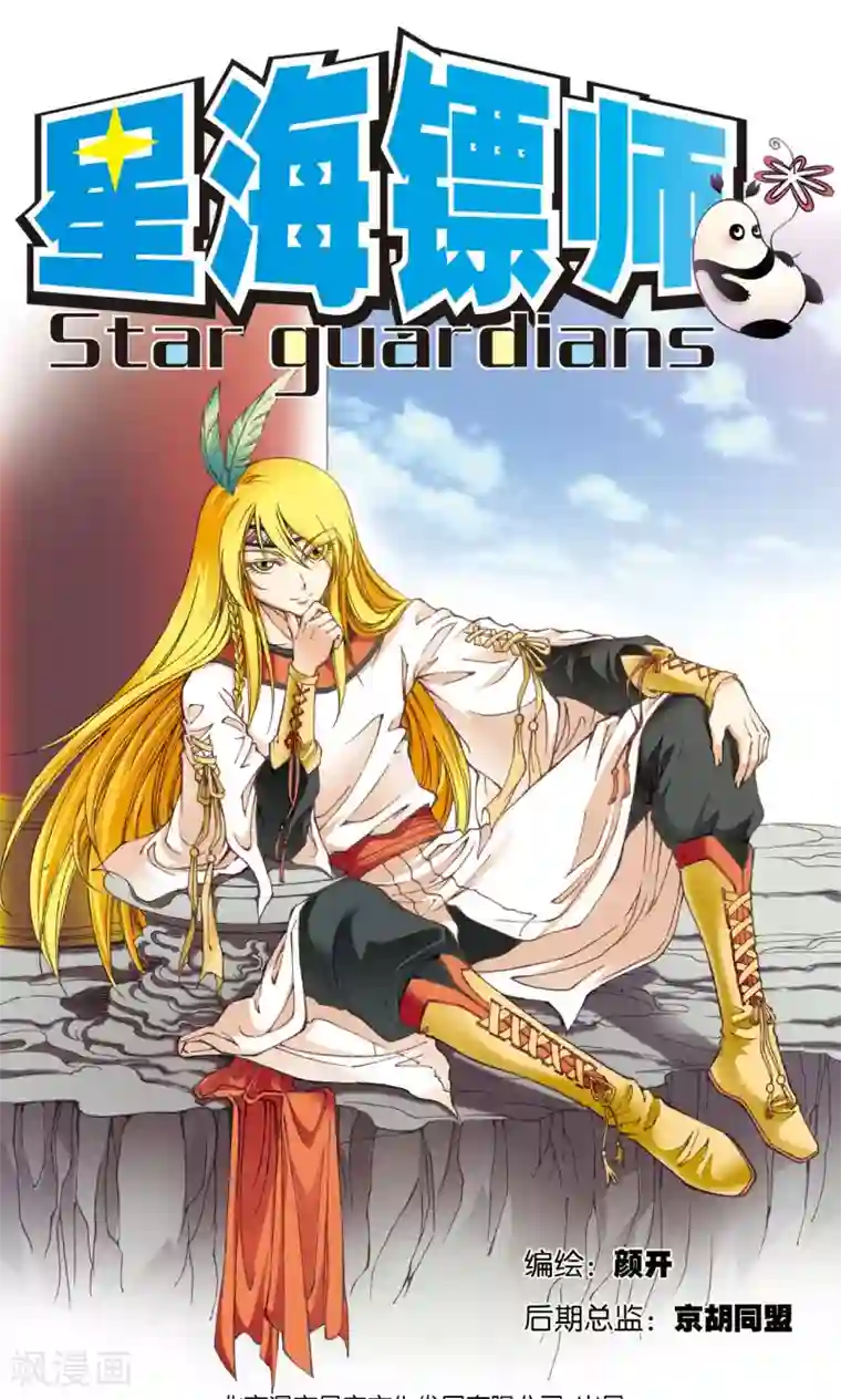 星海镖师第73话 赤金之上