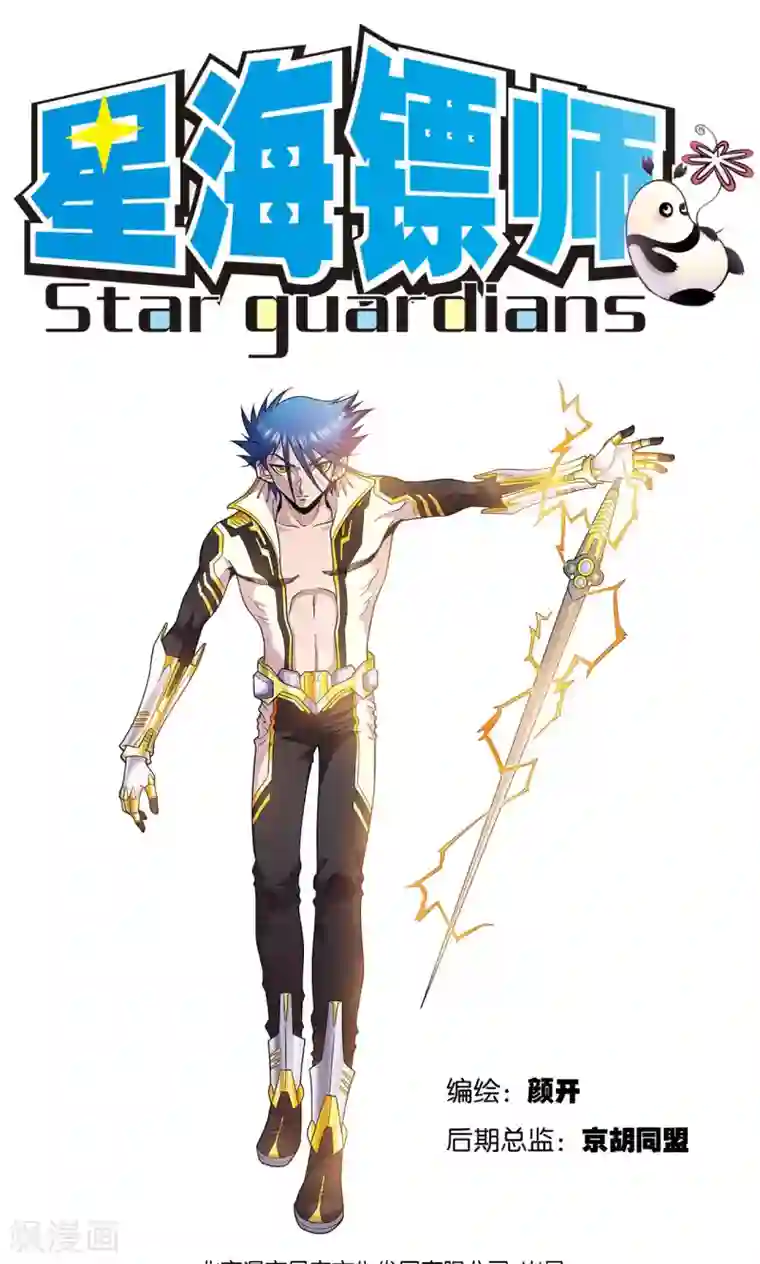 星海镖师第74话 幻境中的情敌