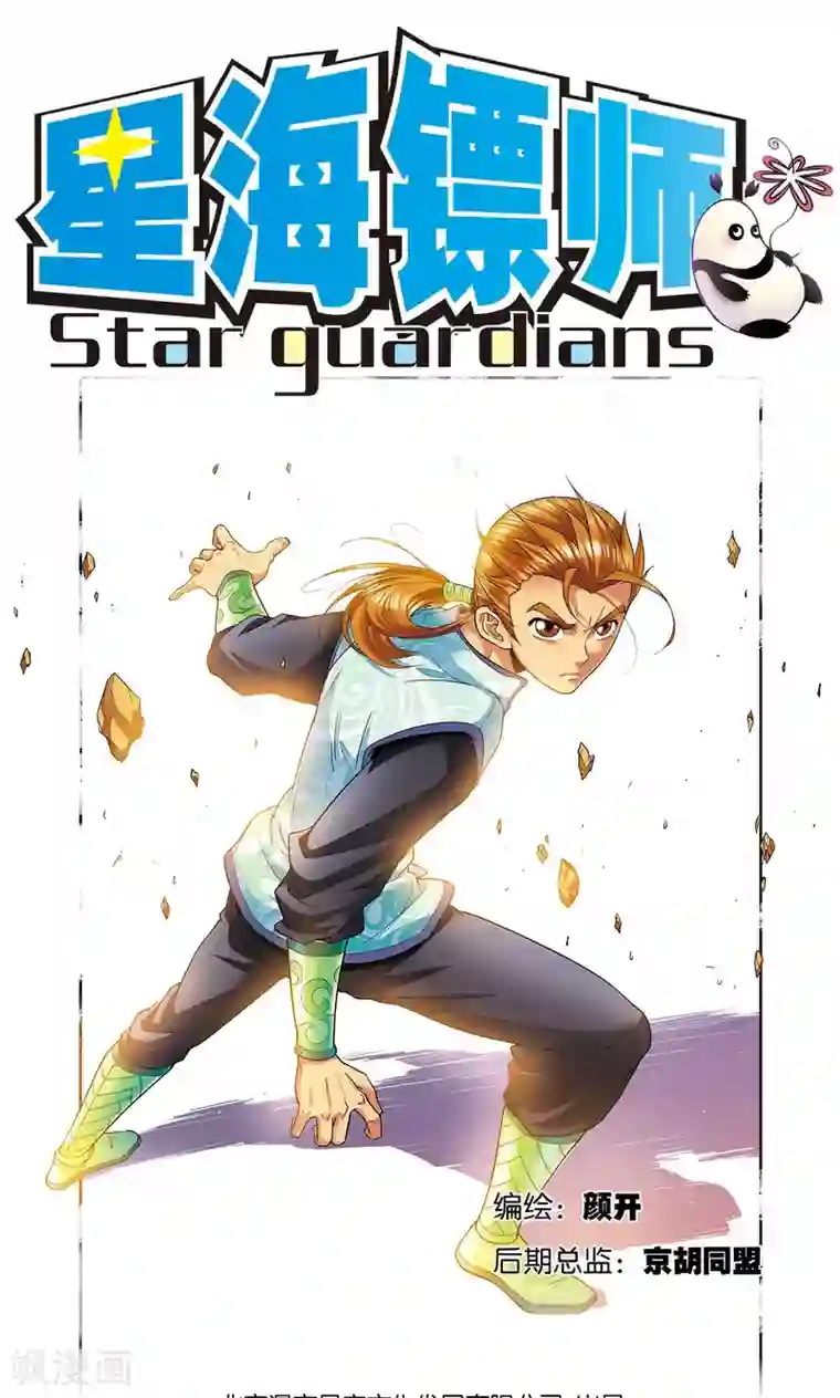 星海镖师第76话 单挑