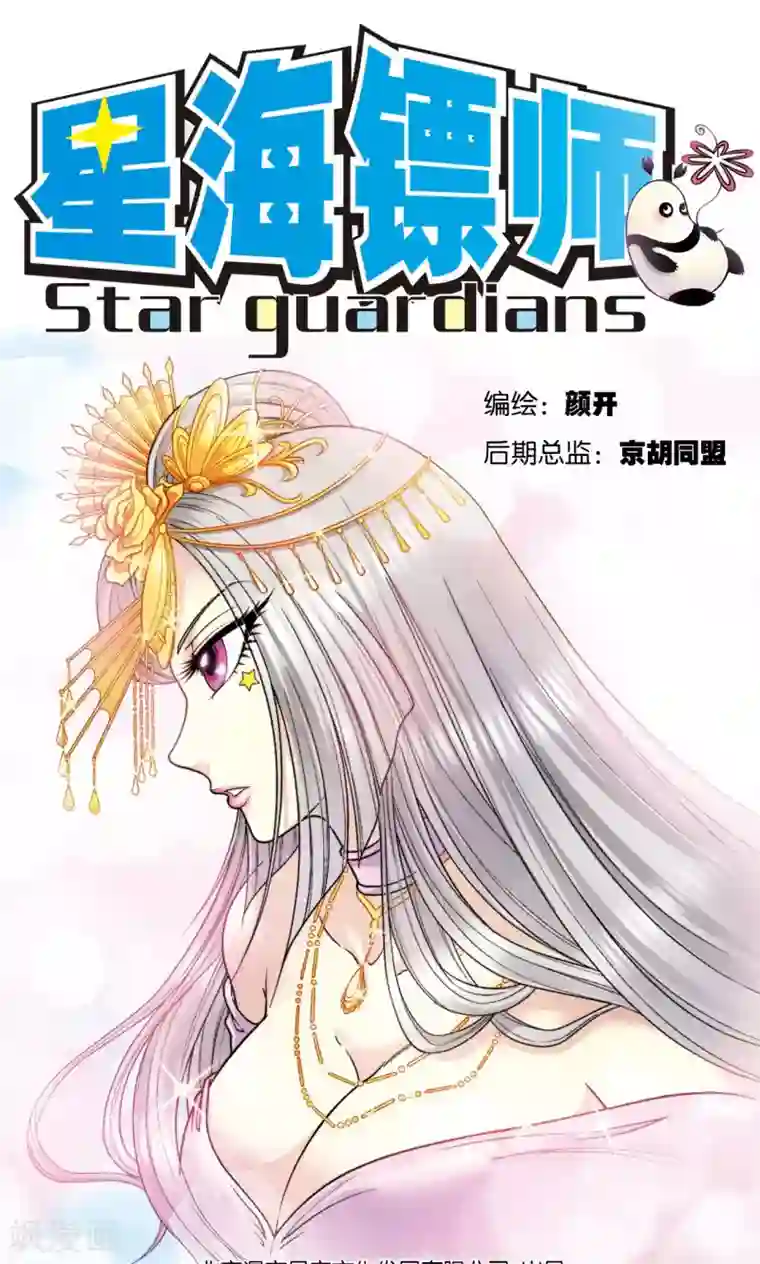 星海镖师第77话 两个飞童