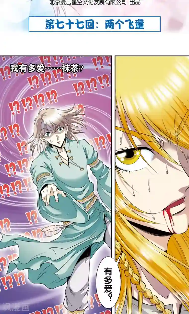 星海镖师第77话 两个飞童