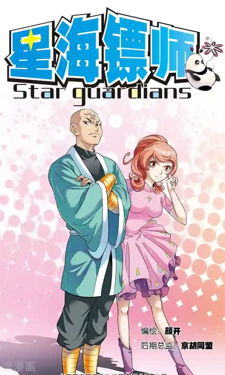 星海镖师第80话 沉默的男生