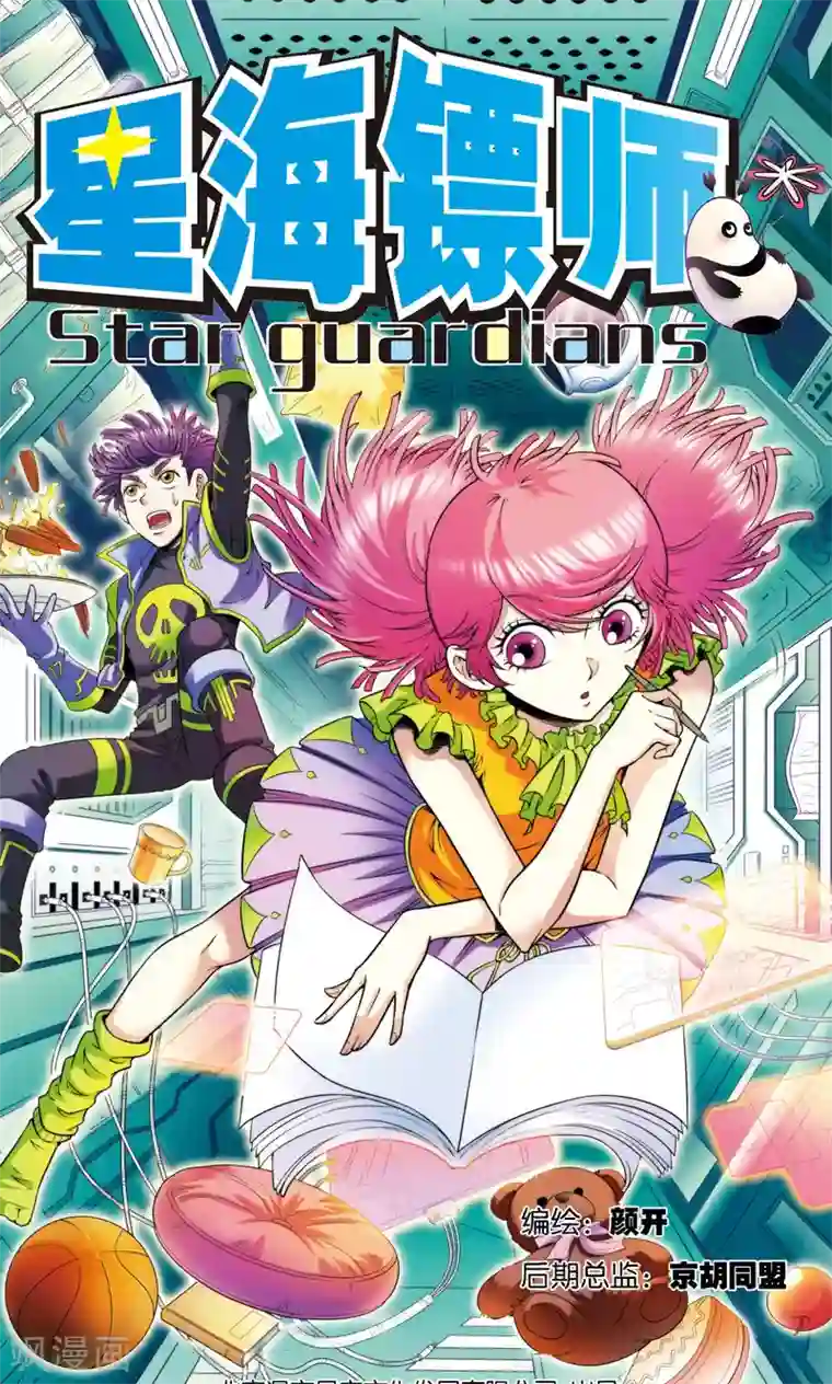 星海镖师第82话 天才的行动