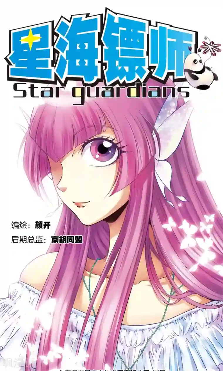 星海镖师第86话 医道的基本