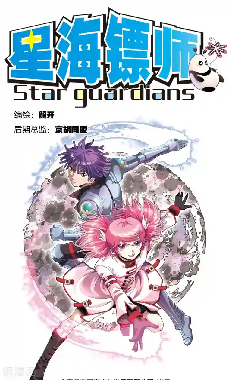 星海镖师第88话 另两个结局