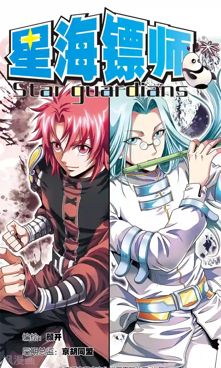 星海镖师第89话 学园内的高手