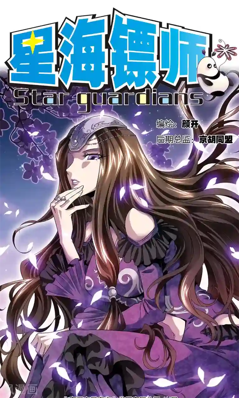 星海镖师第90话 学园诡事