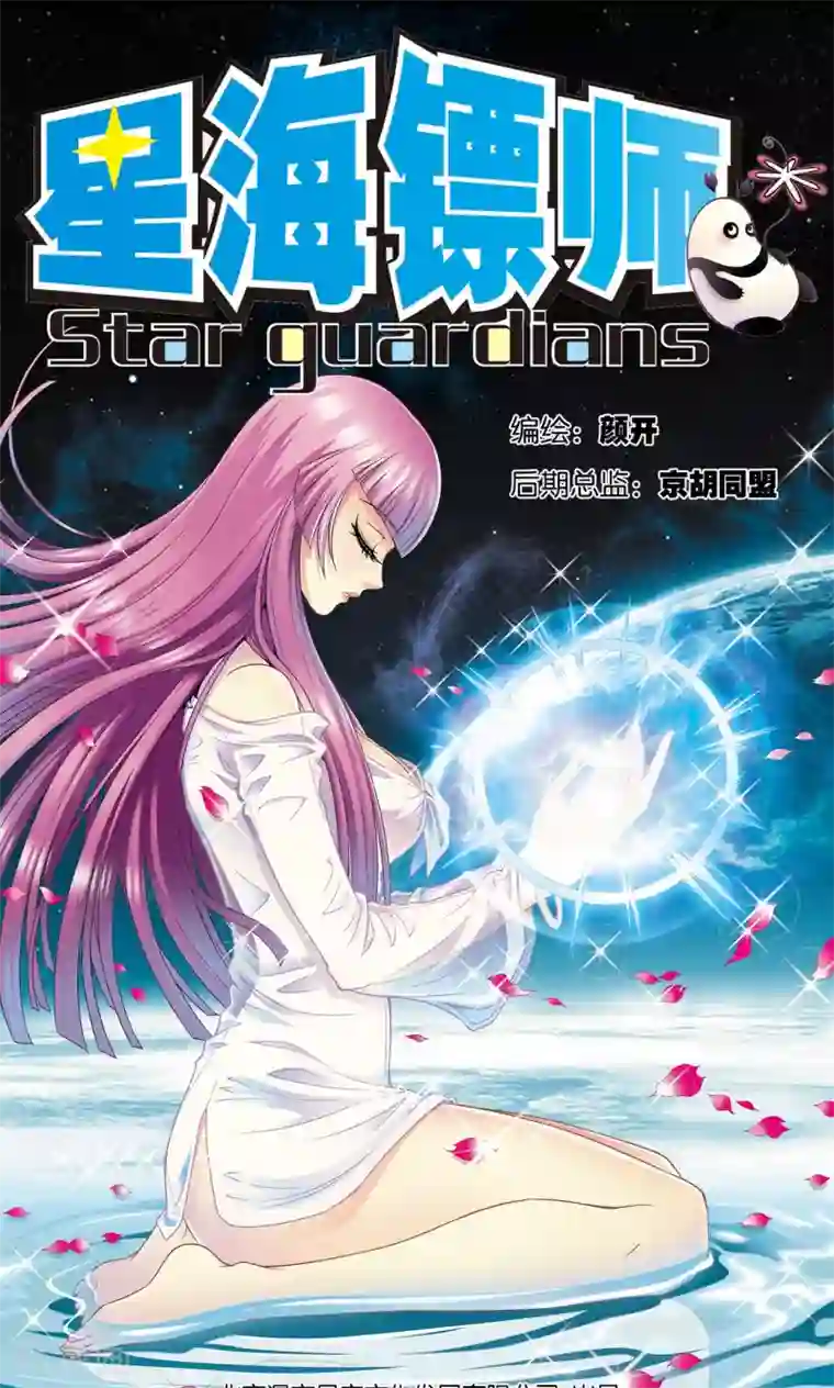 星海镖师第91话 第六个目标