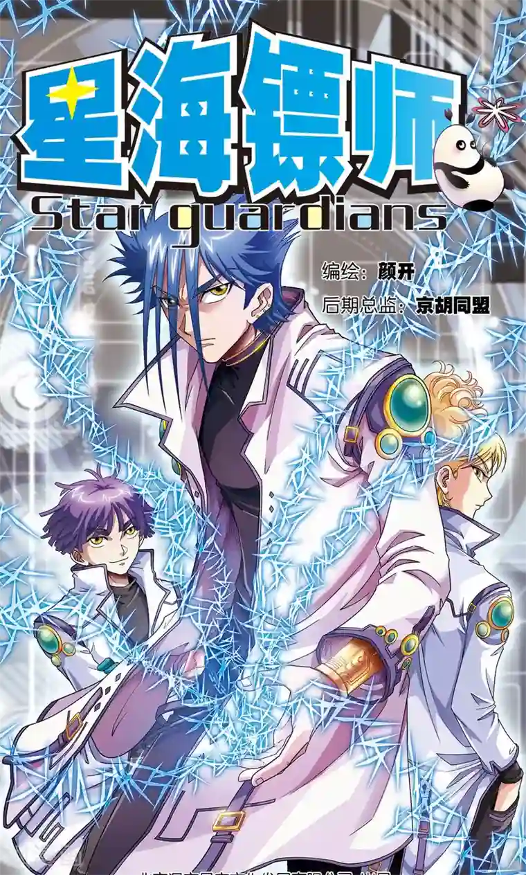 星海镖师第92话 声音