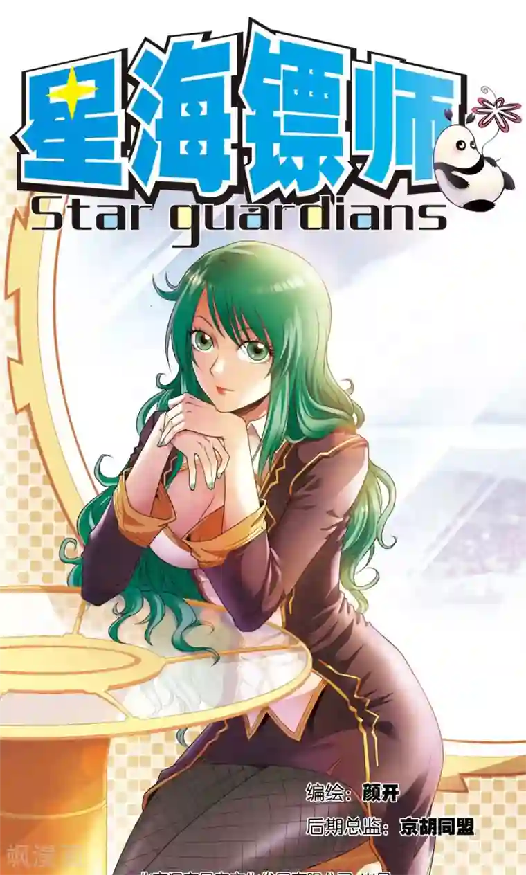 星海镖师第99话 夜姬的预言