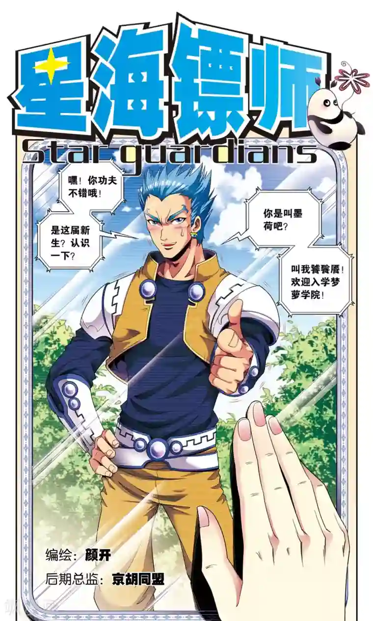 星海镖师第104话 狩猎赤金