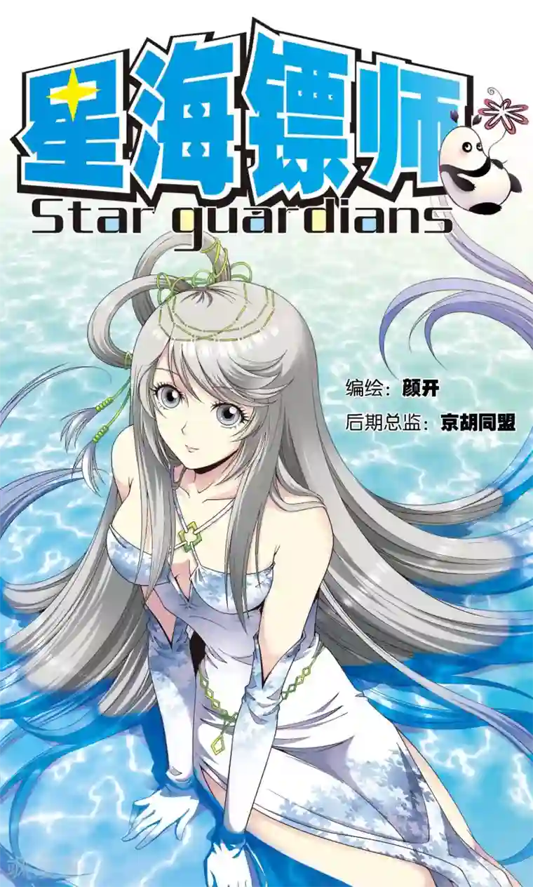 星海镖师第105话 捡来的少女