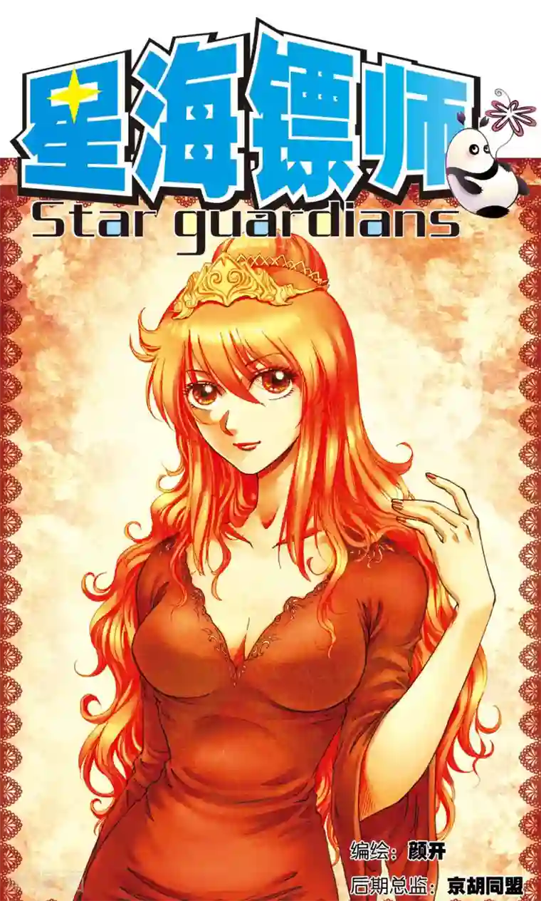 星海镖师第109话 七星宫的囚犯