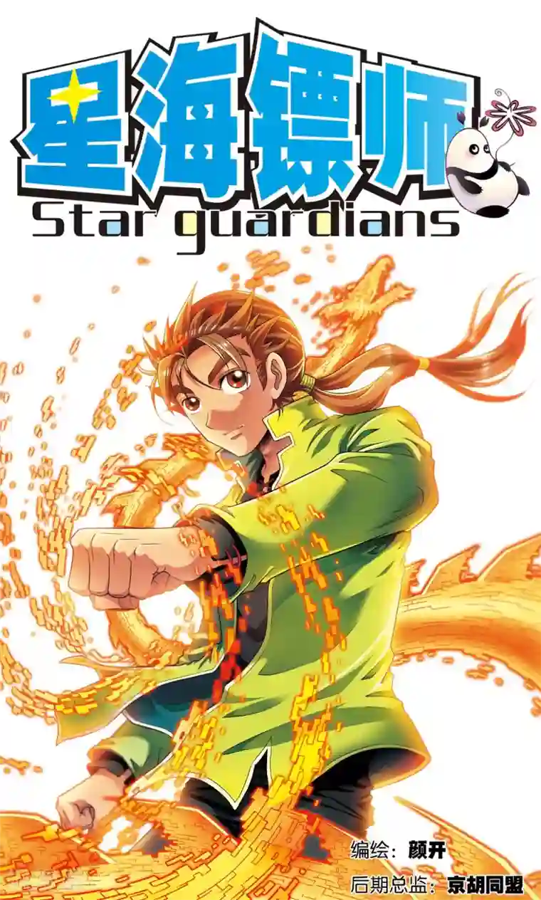 星海镖师第110话 牢狱中的成长