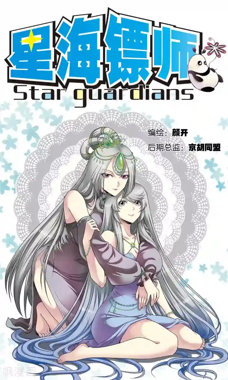 星海镖师第111话 牢笼中的军团