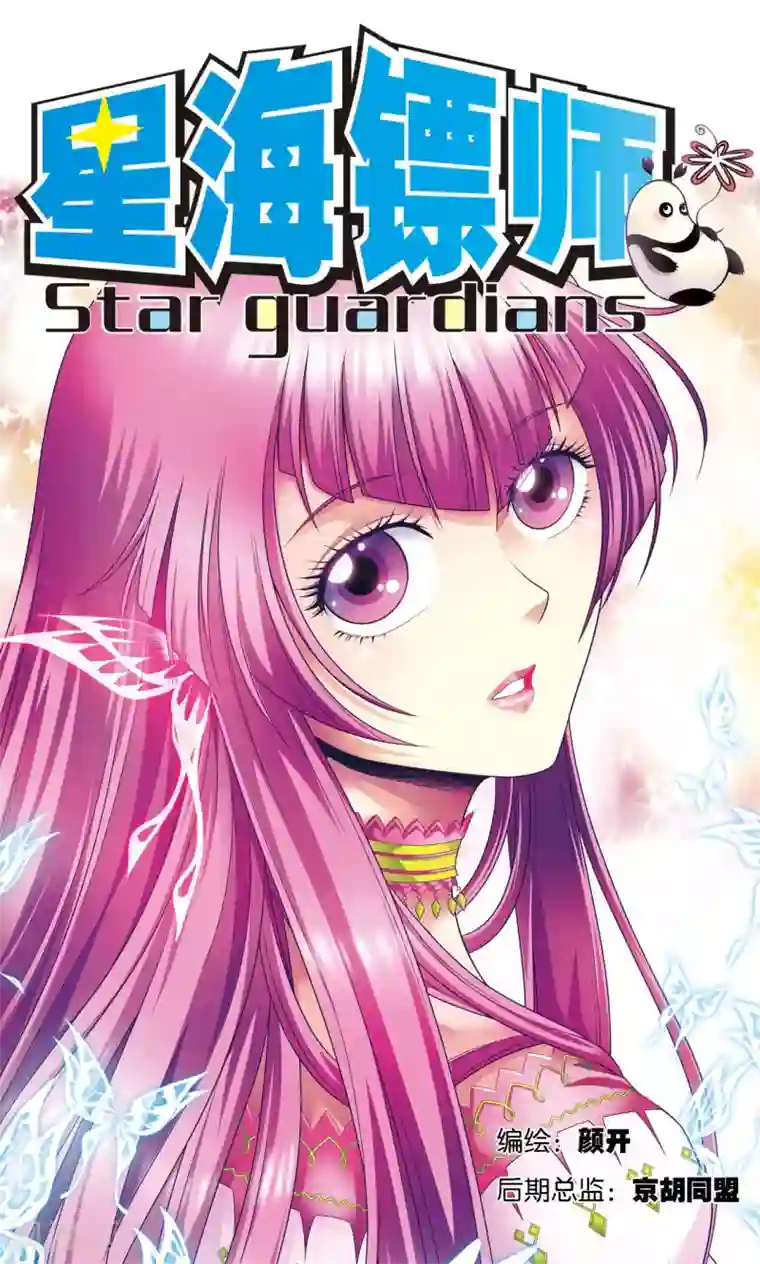 星海镖师第114话 三大家族的反击