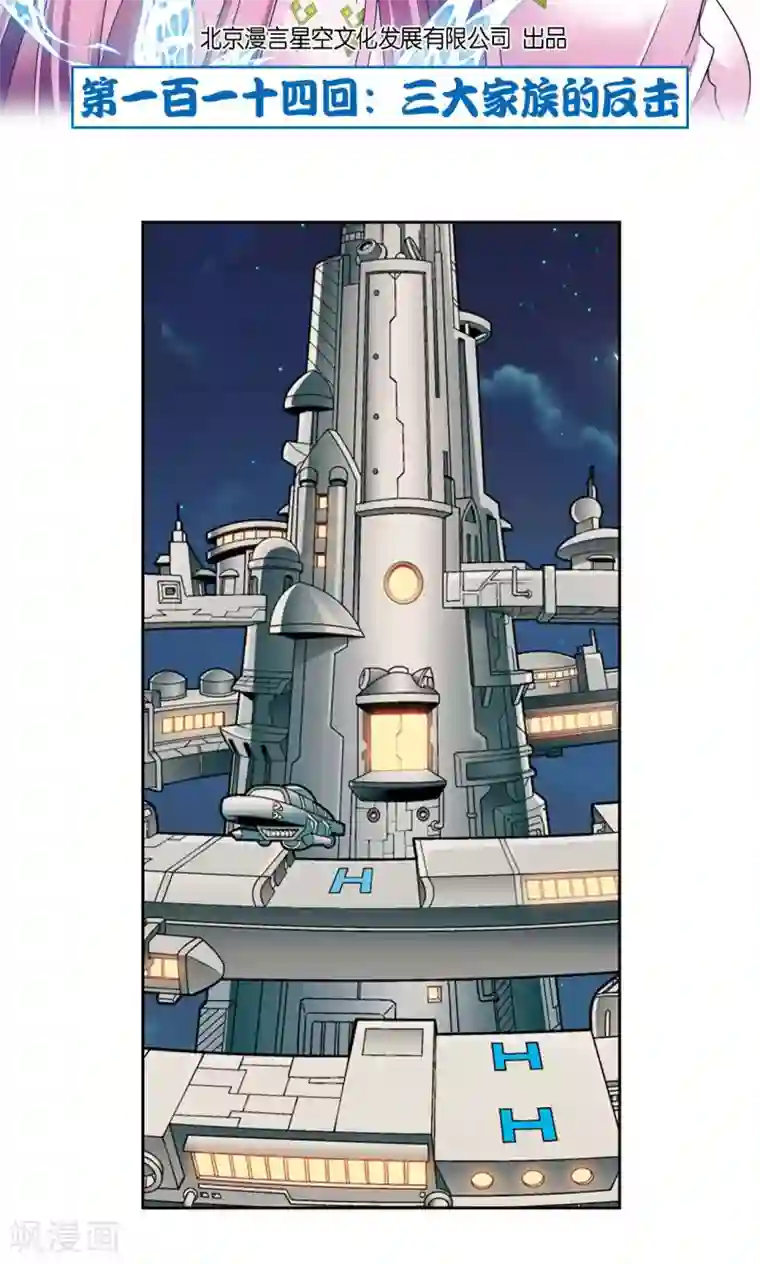 星海镖师第114话 三大家族的反击
