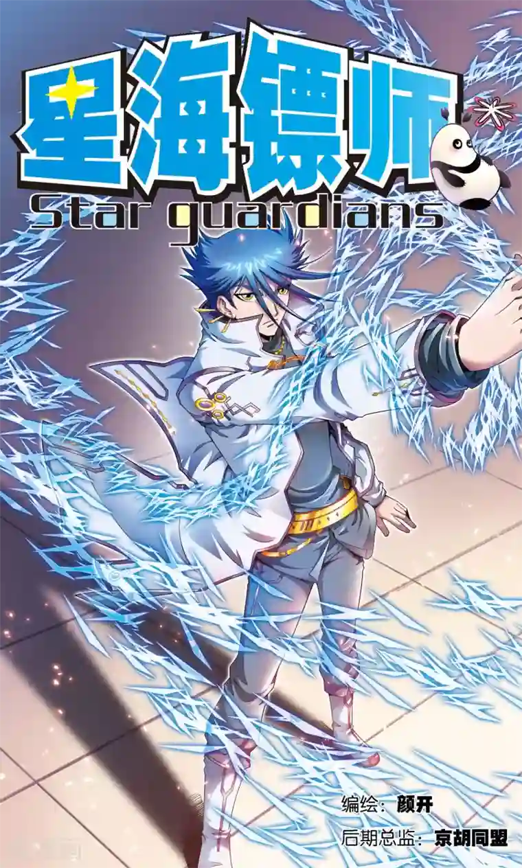 星海镖师第115话 生死之战