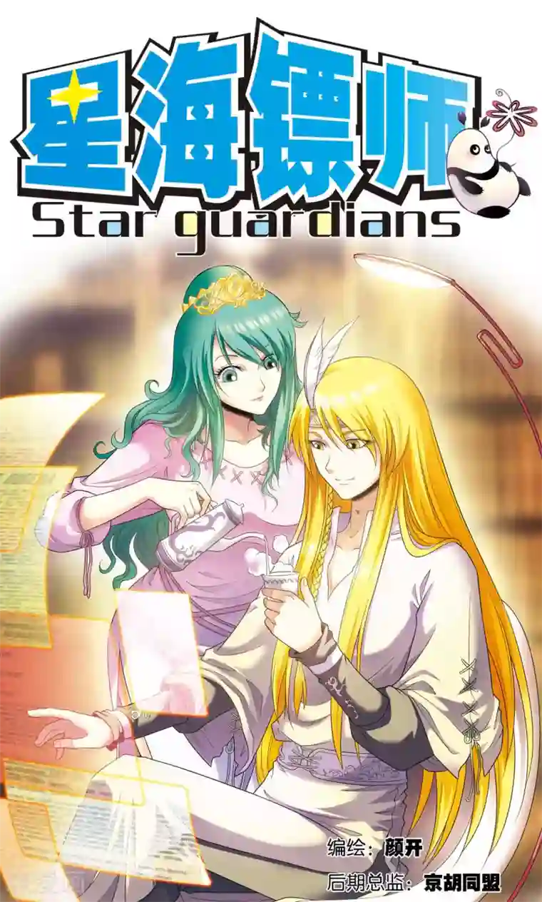 星海镖师第120话 树