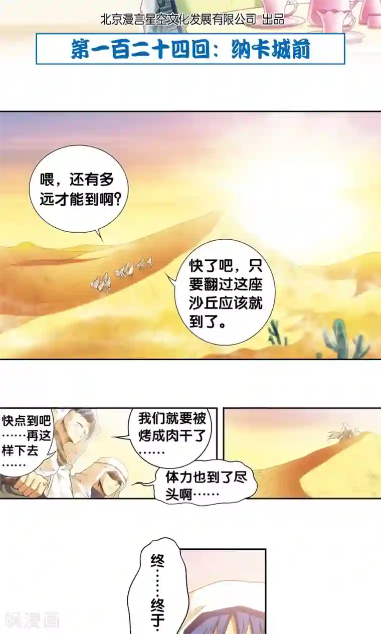 星海镖师第124话 纳卡城前