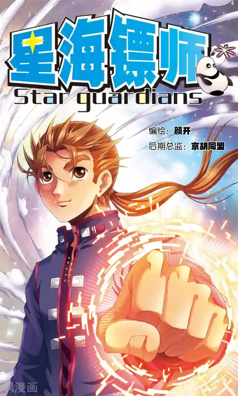 星海镖师第128话 龙腺热核炮