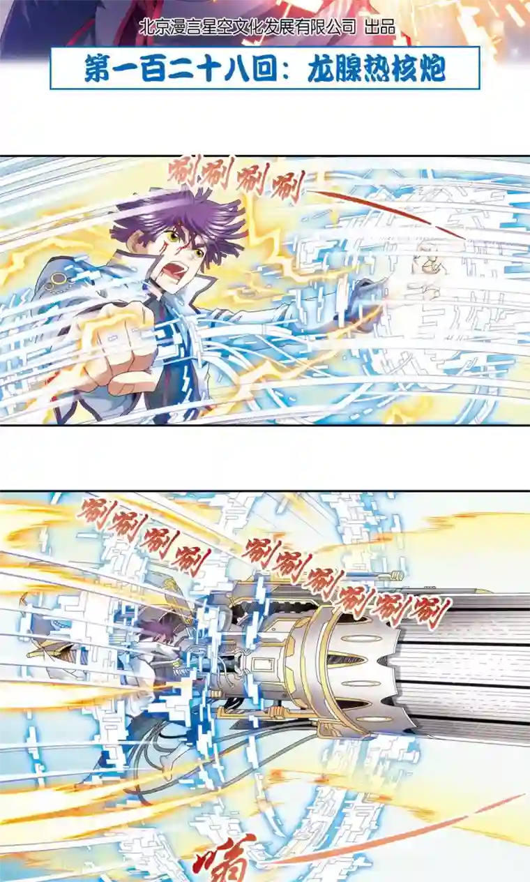 星海镖师第128话 龙腺热核炮