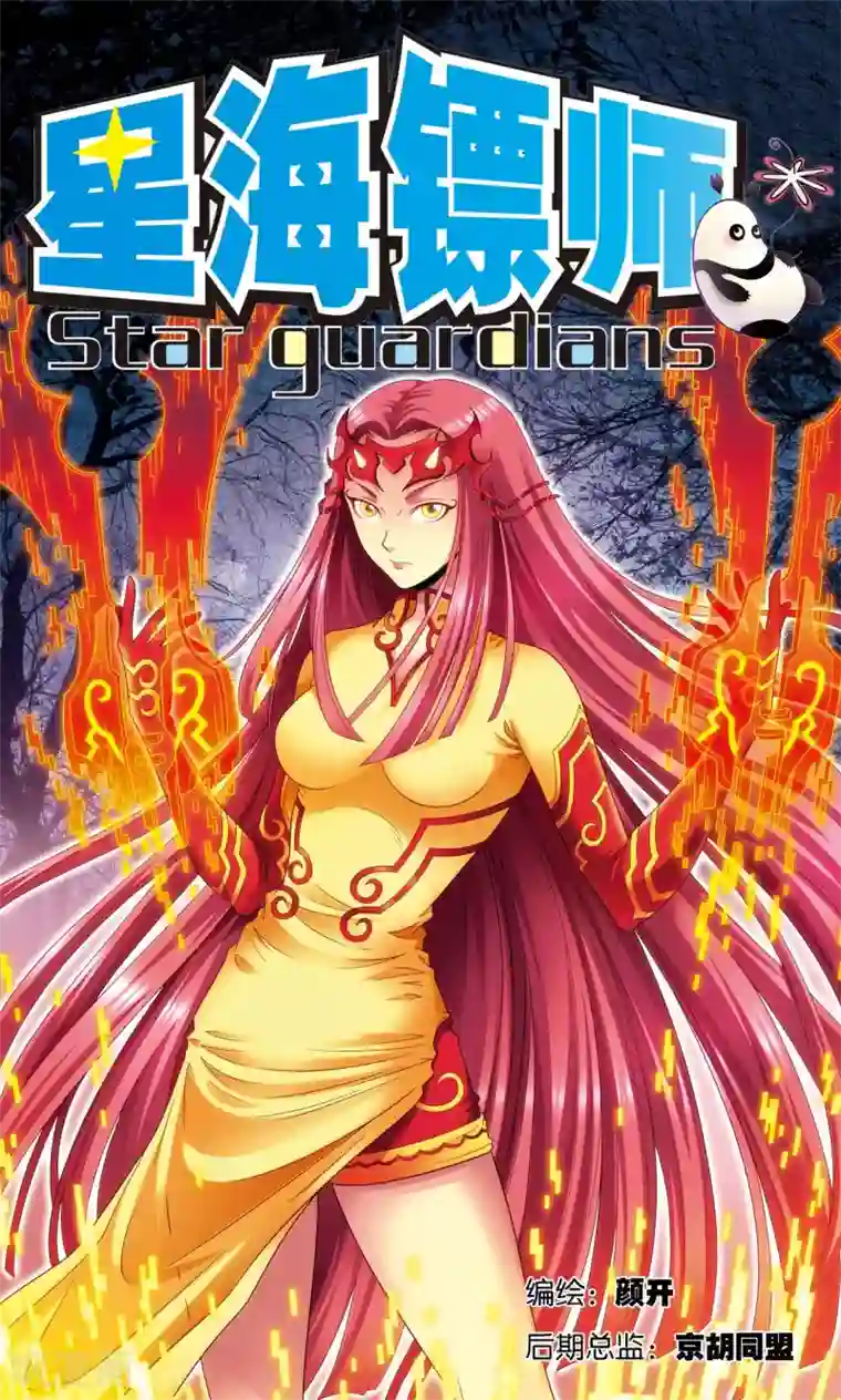 星海镖师第129话 “械王”的再会