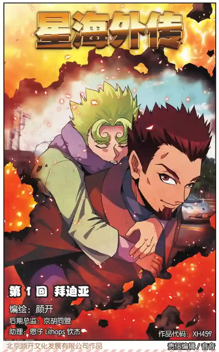 星海镖师外传第1话