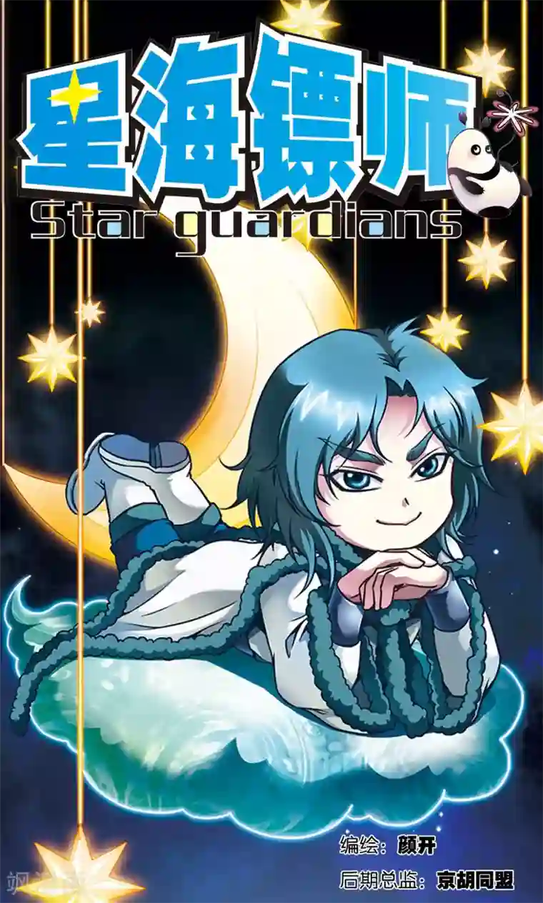 星海镖师第131话 十一