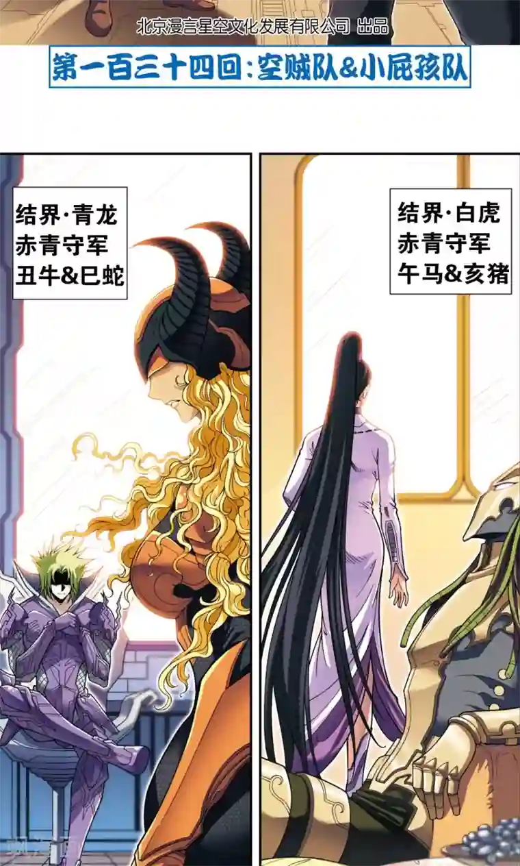 星海镖师第134话 空贼队&小屁孩队