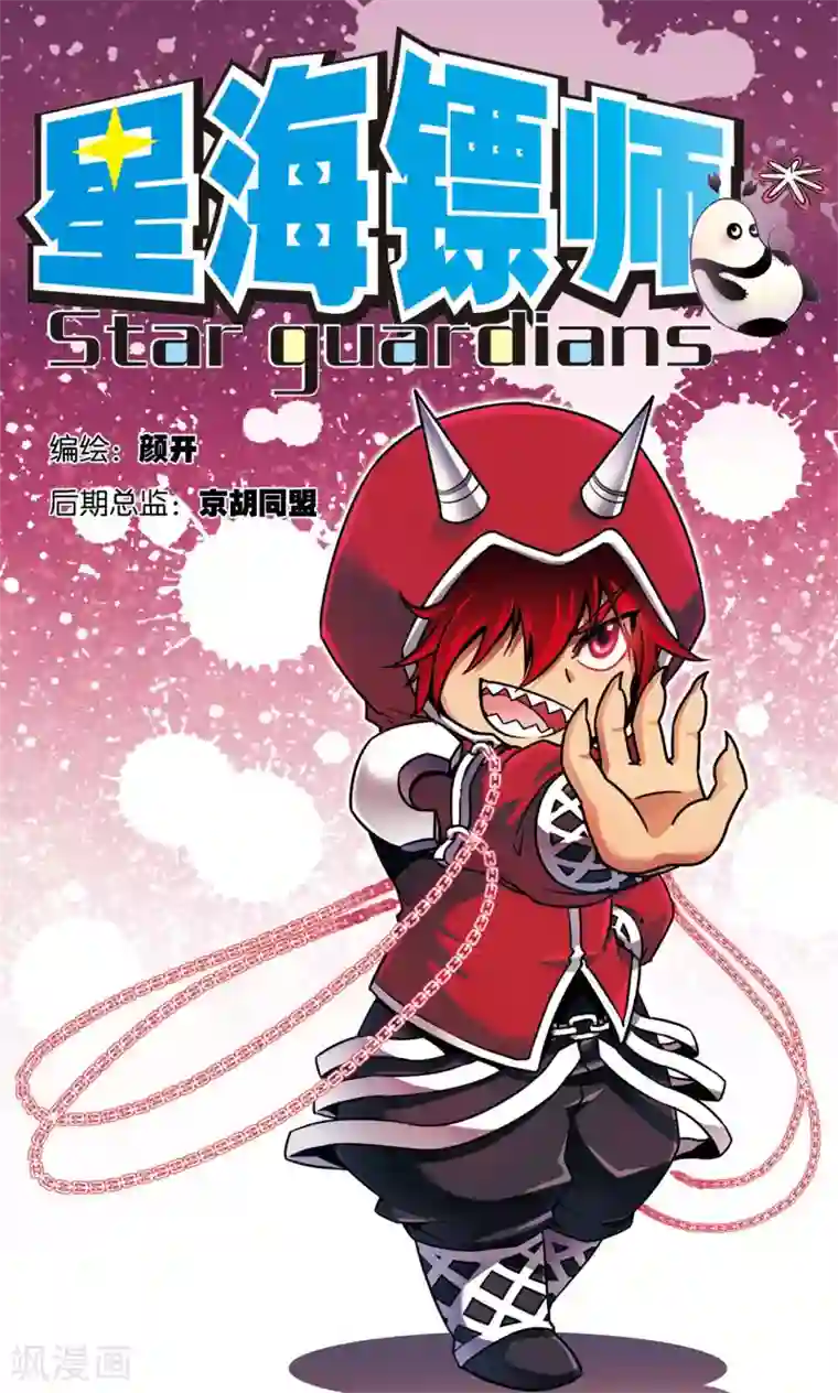 星海镖师第135话 结界战开始