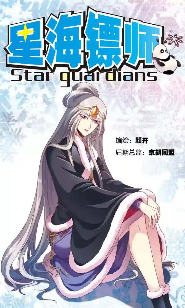 星海镖师第137话 殖骨门派