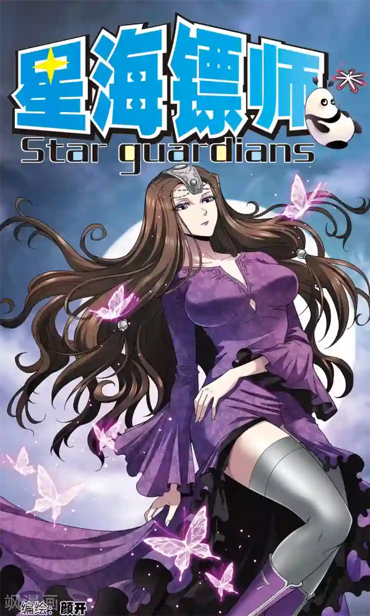 星海镖师第138话 侵袭与守护