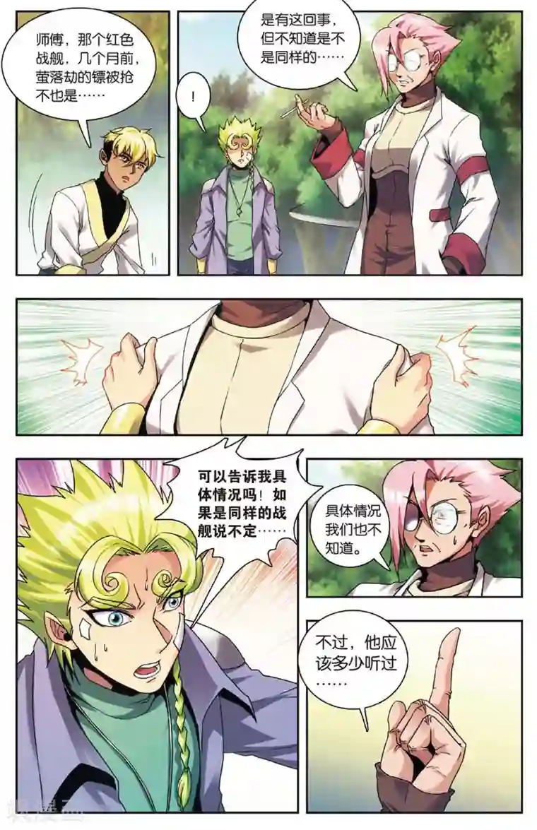 星海镖师外传第2话