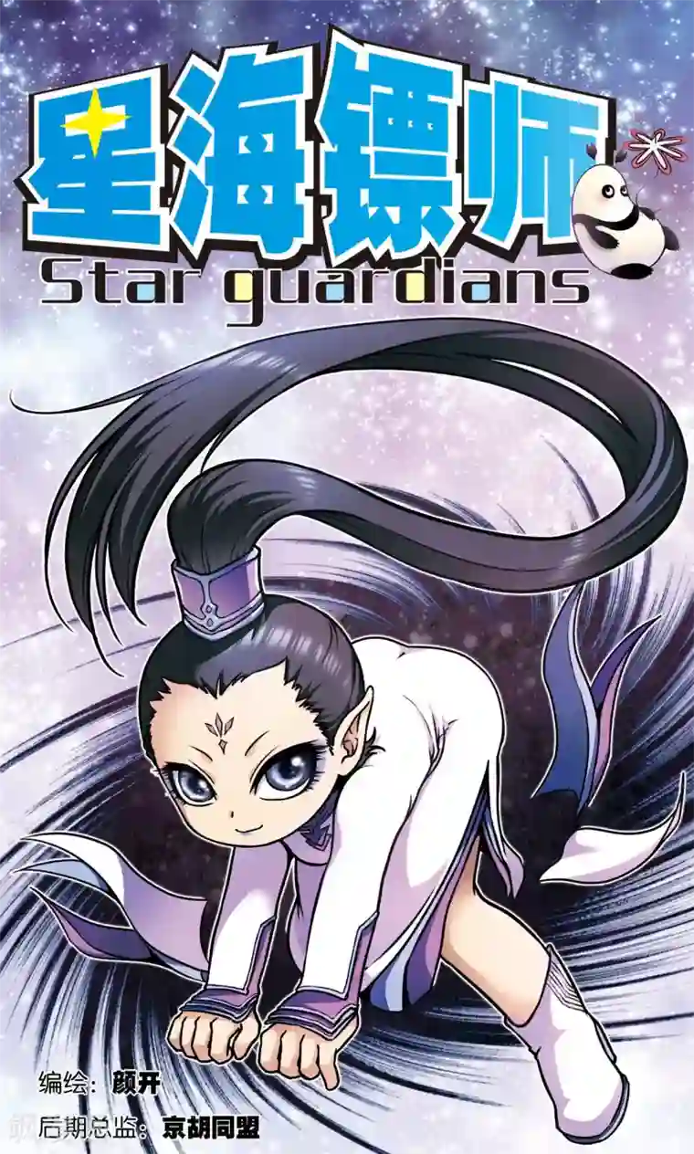 星海镖师第143话 战力-零