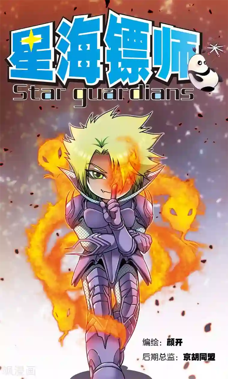 星海镖师第144话 范围