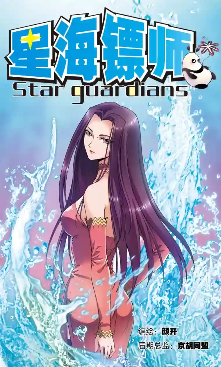 星海镖师第145话 暴走