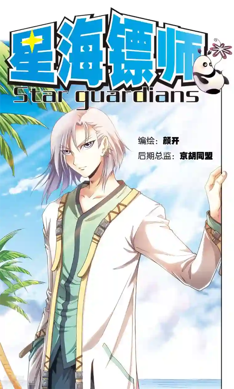 星海镖师第150话 哪吒的烟花