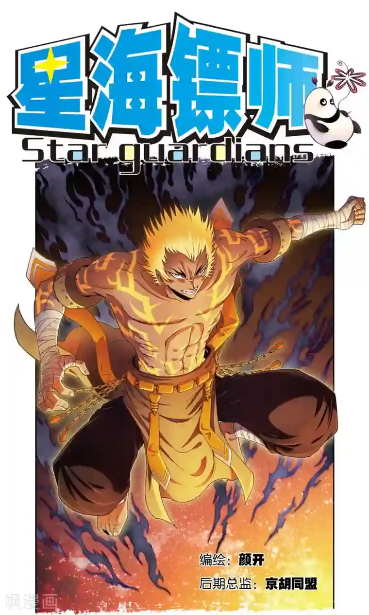 星海镖师第151话 各有诡计