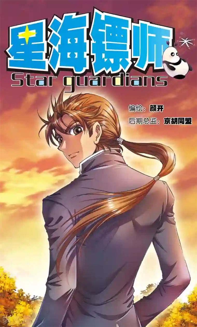 星海镖师第152话 绝不认输