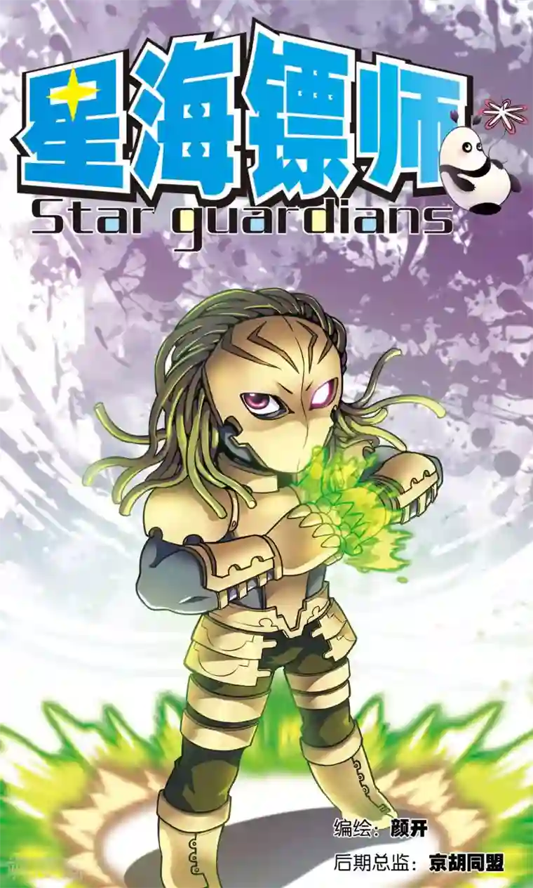 星海镖师第153话 呜海弹