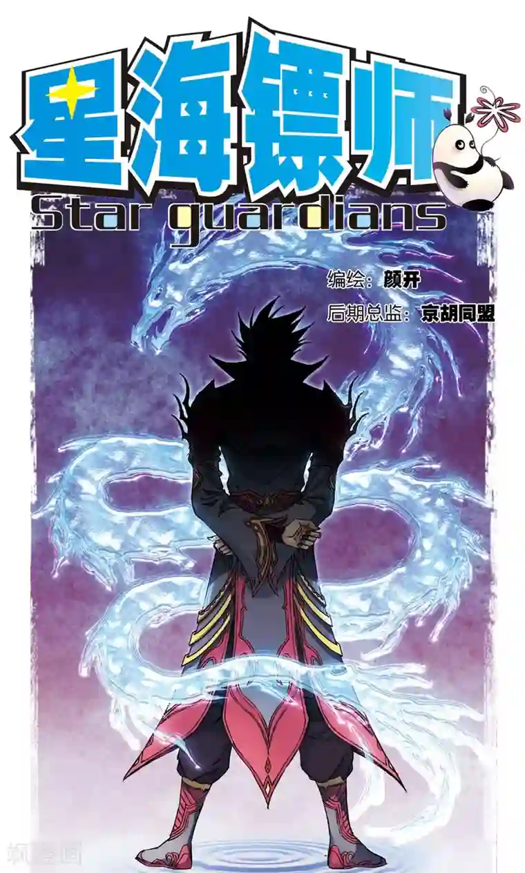 星海镖师第156话 游戏结束