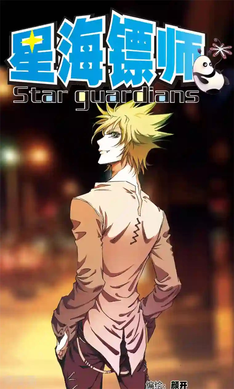 星海镖师第157话 千里传音