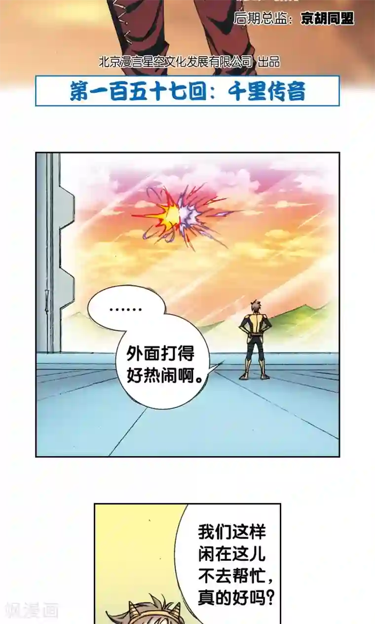 星海镖师第157话 千里传音