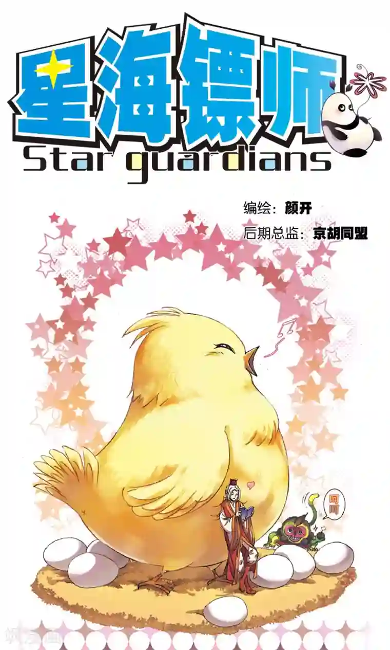 星海镖师第158话 声东击西