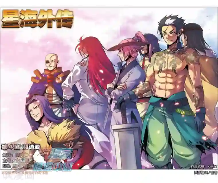 星海镖师外传第4话