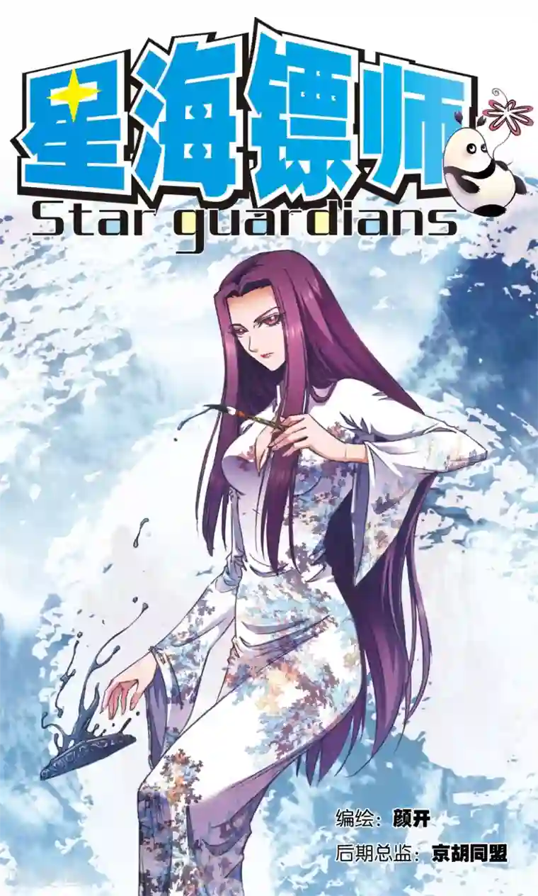 星海镖师第161话 超级大阵